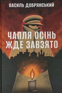 Чапля осінь жде завзято