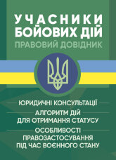 Учасники бойових дій. Правовий довідник