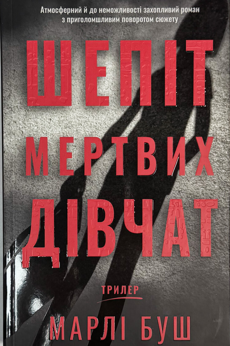 Шепіт мертвих дівчат