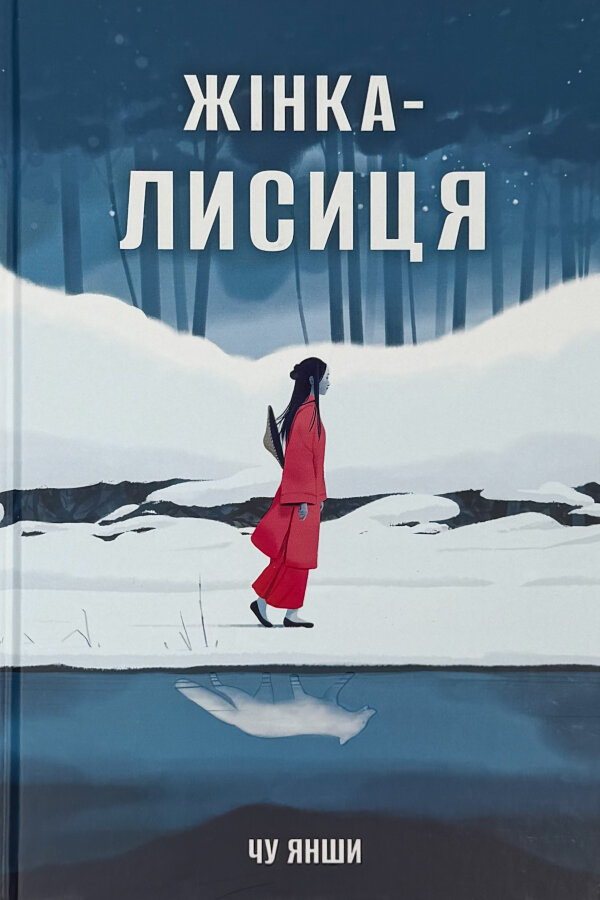 Жінка-лисиця