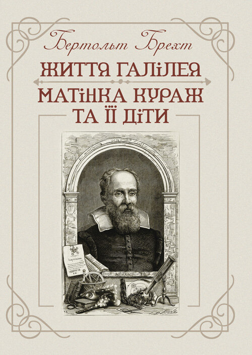 Життя Галілея. Матінка Кураж та її діти