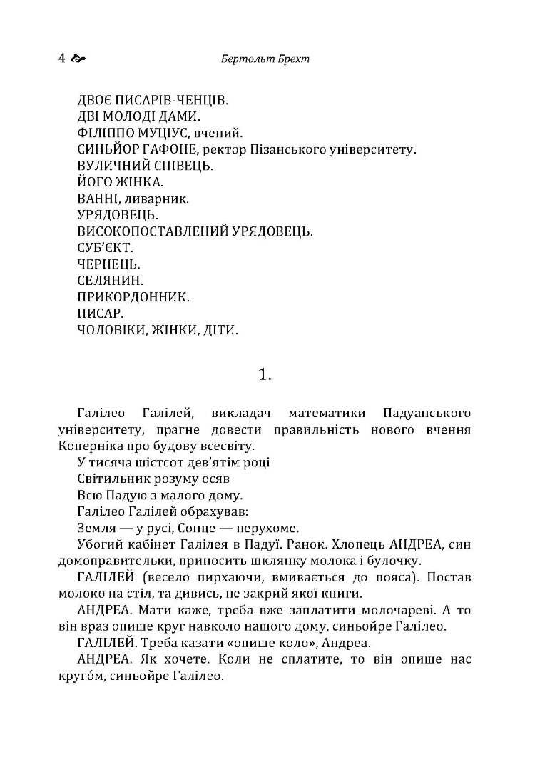 Життя Галілея. Матінка Кураж та її діти