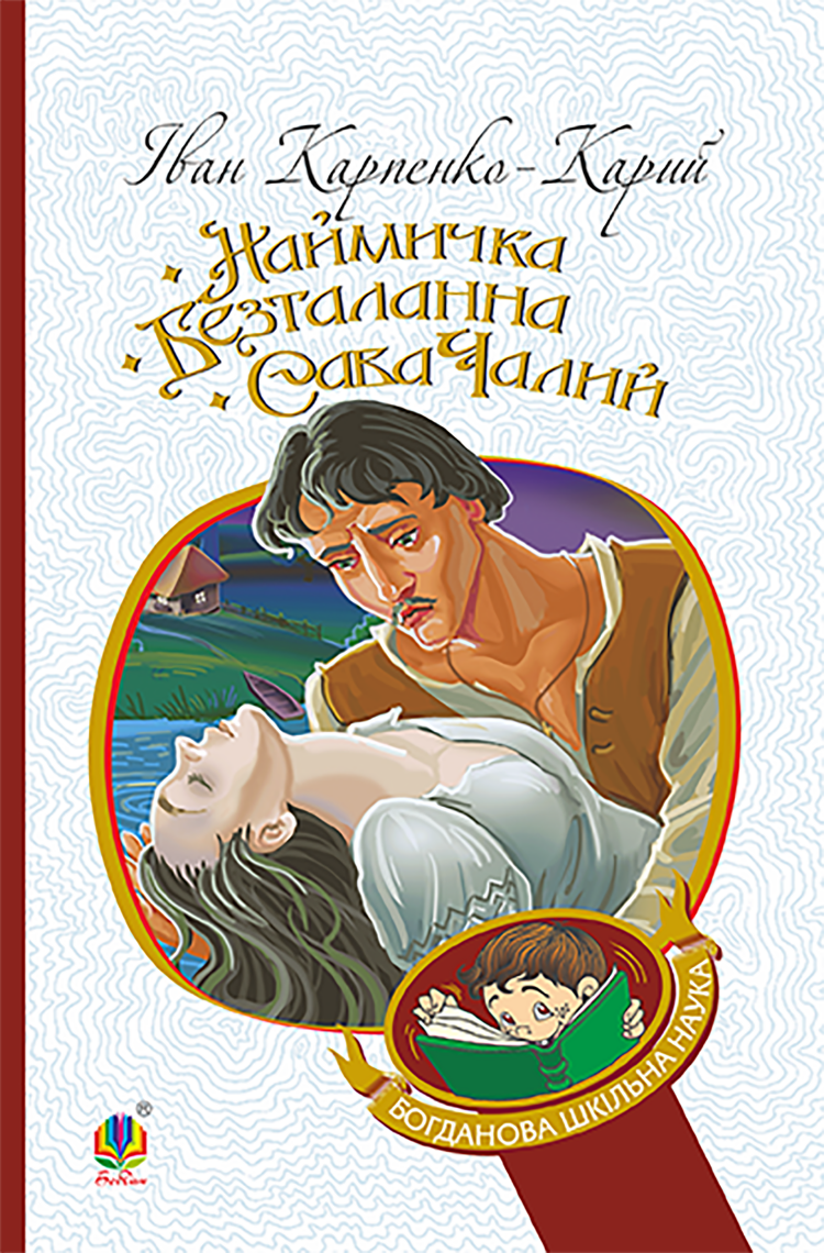 Наймичка. Безталанна. Сава Чалий