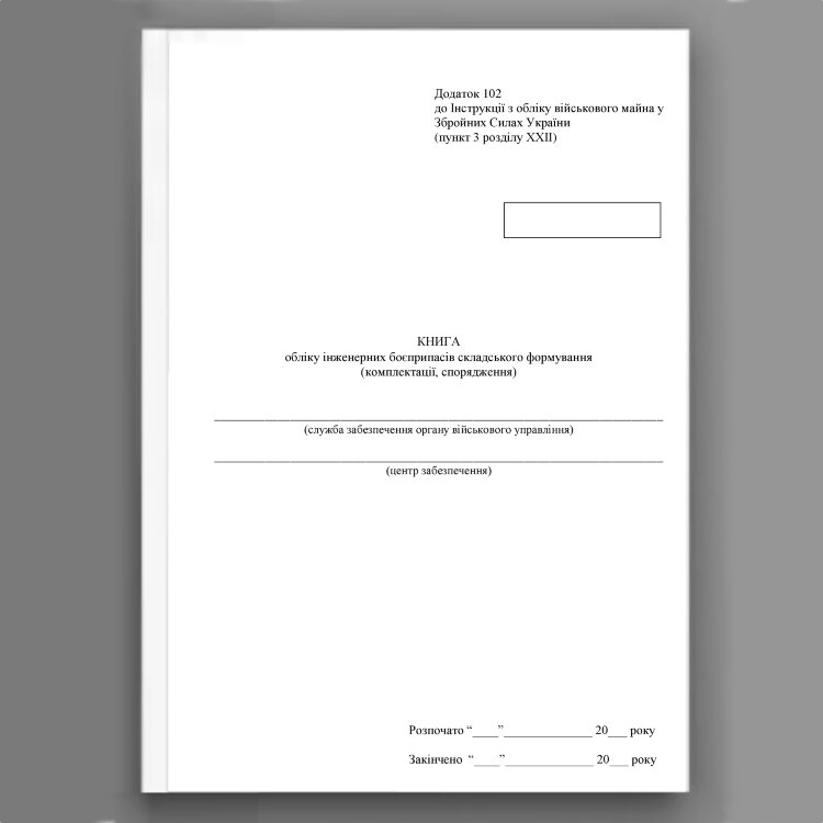 Книга обліку інженерних боєприпасів складського формування (комплектації спорядження), додаток 102