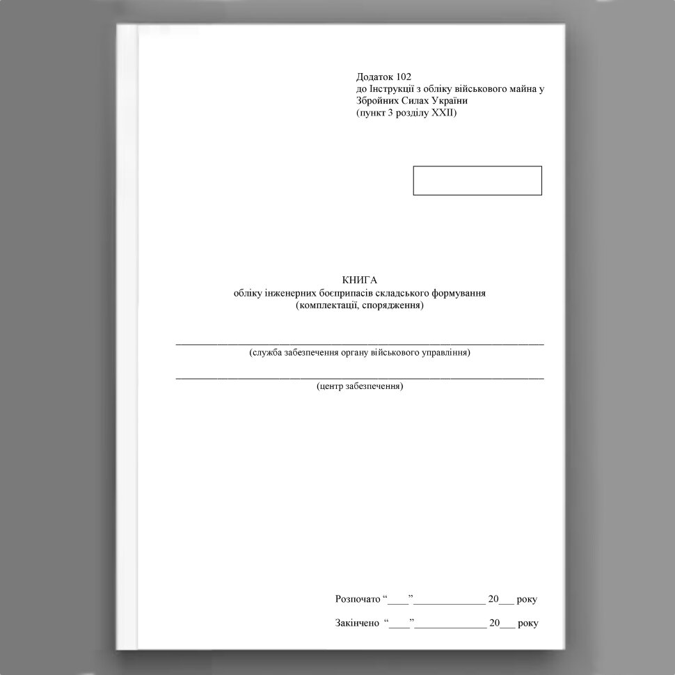 Книга обліку інженерних боєприпасів складського формування (комплектації спорядження), додаток 102. Автор — Міністерство оборони України. Обкладинка — Картон