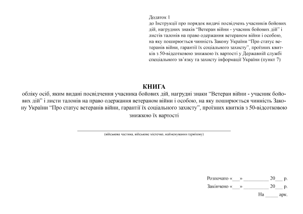 Книга обліку осіб, яким видані посвідчення учасника бойових дій, нагрудні знаки “Ветеран війни - учасник бойових дій” і листи талонів на право одержання ветераном війни