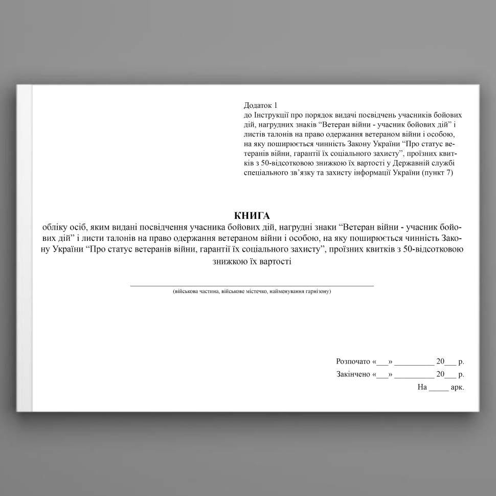Книга обліку осіб, яким видані посвідчення учасника бойових дій, нагрудні знаки “Ветеран війни - учасник бойових дій” і листи талонів на право одержання ветераном війни. Автор — Держспецзв'язку. Обложка — Картон