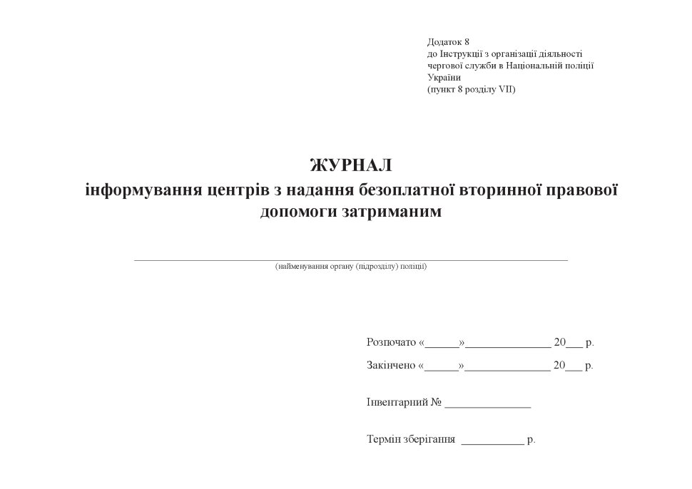 Журнал інформування центрів з надання безоплатної вторинної правової допомоги затриманим