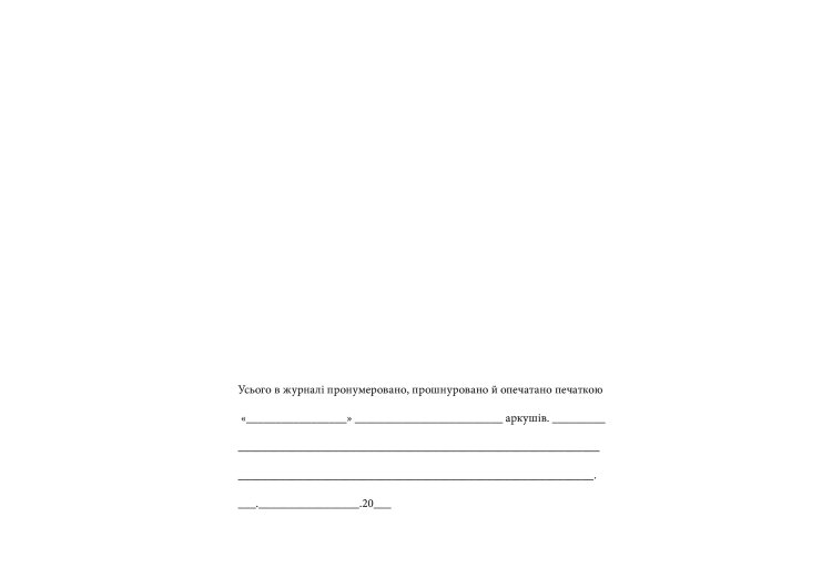 Журнал інформування центрів з надання безоплатної вторинної правової допомоги затриманим