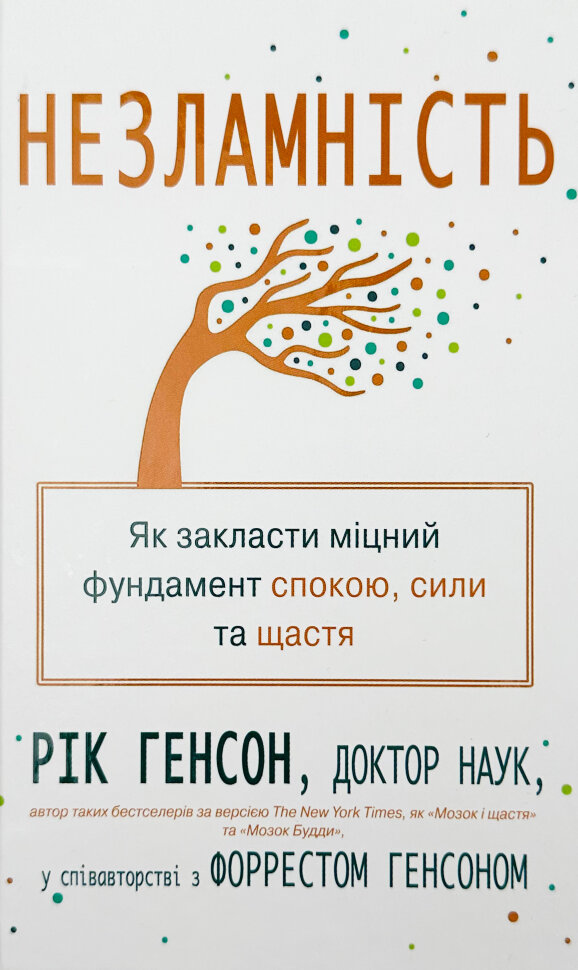 

Незламність. Як закласти міцний фундамент спокою, сили та щастя