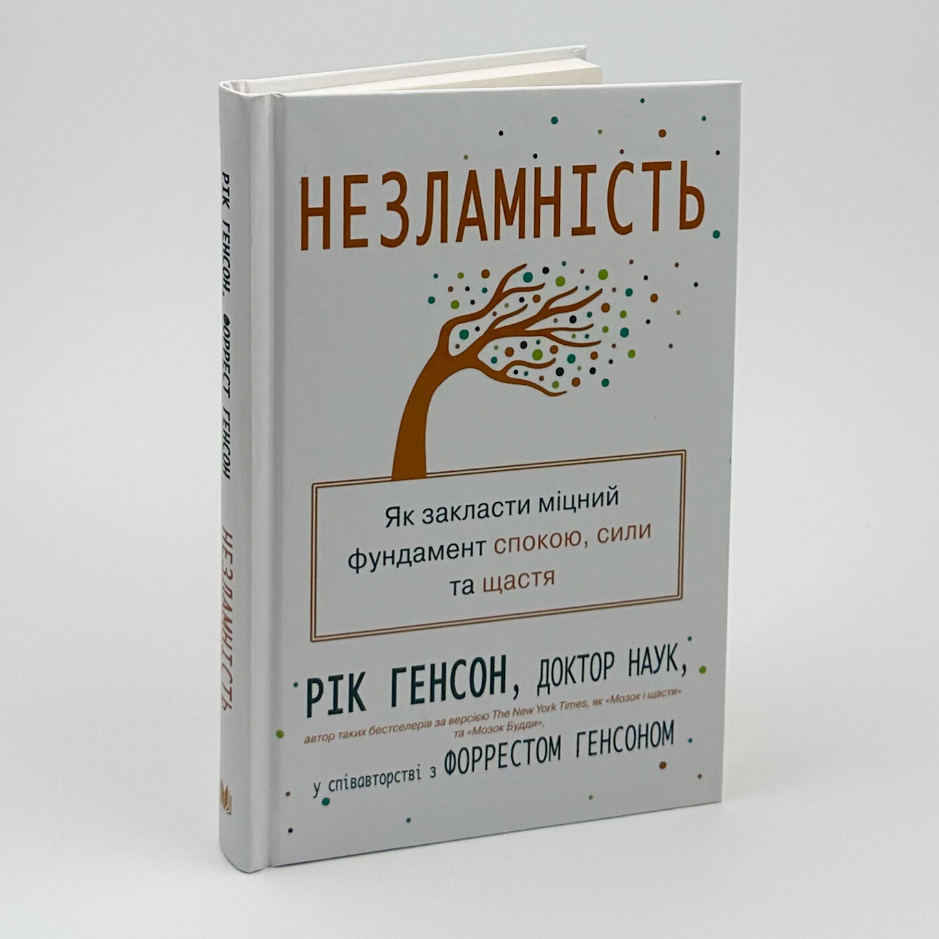 Незламність. Як закласти міцний фундамент спокою, сили та щастя. Автор — Рік Генсон. 