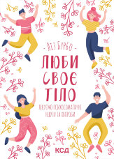 Люби своє тіло. Лікуємо психосоматичні недуги та хвороби