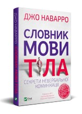 Словник мови тіла. Секрети невербальної комунікації