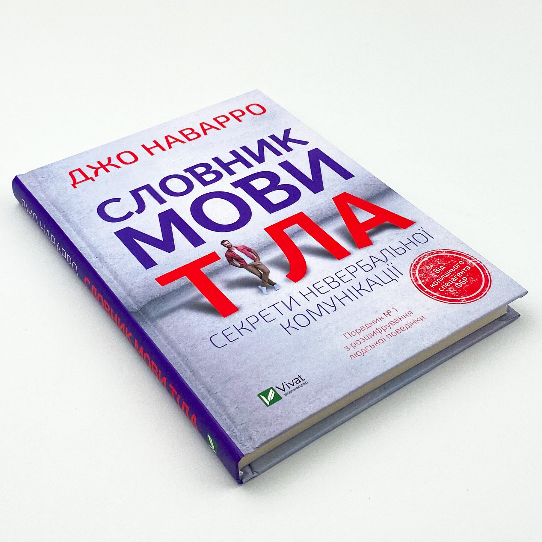 Словник мови тіла. Секрети невербальної комунікації