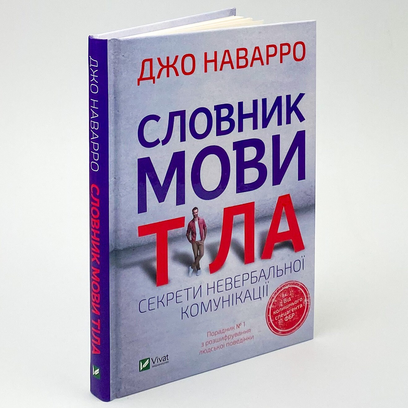 Словник мови тіла. Секрети невербальної комунікації. Автор — Наварро Джо. 