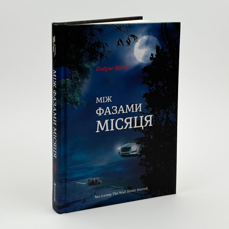 Між фазами Місяця