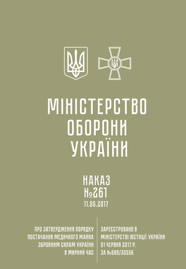 Наказ МОУ № 261 — Порядок постачання медичного майна ЗСУ в мирний час