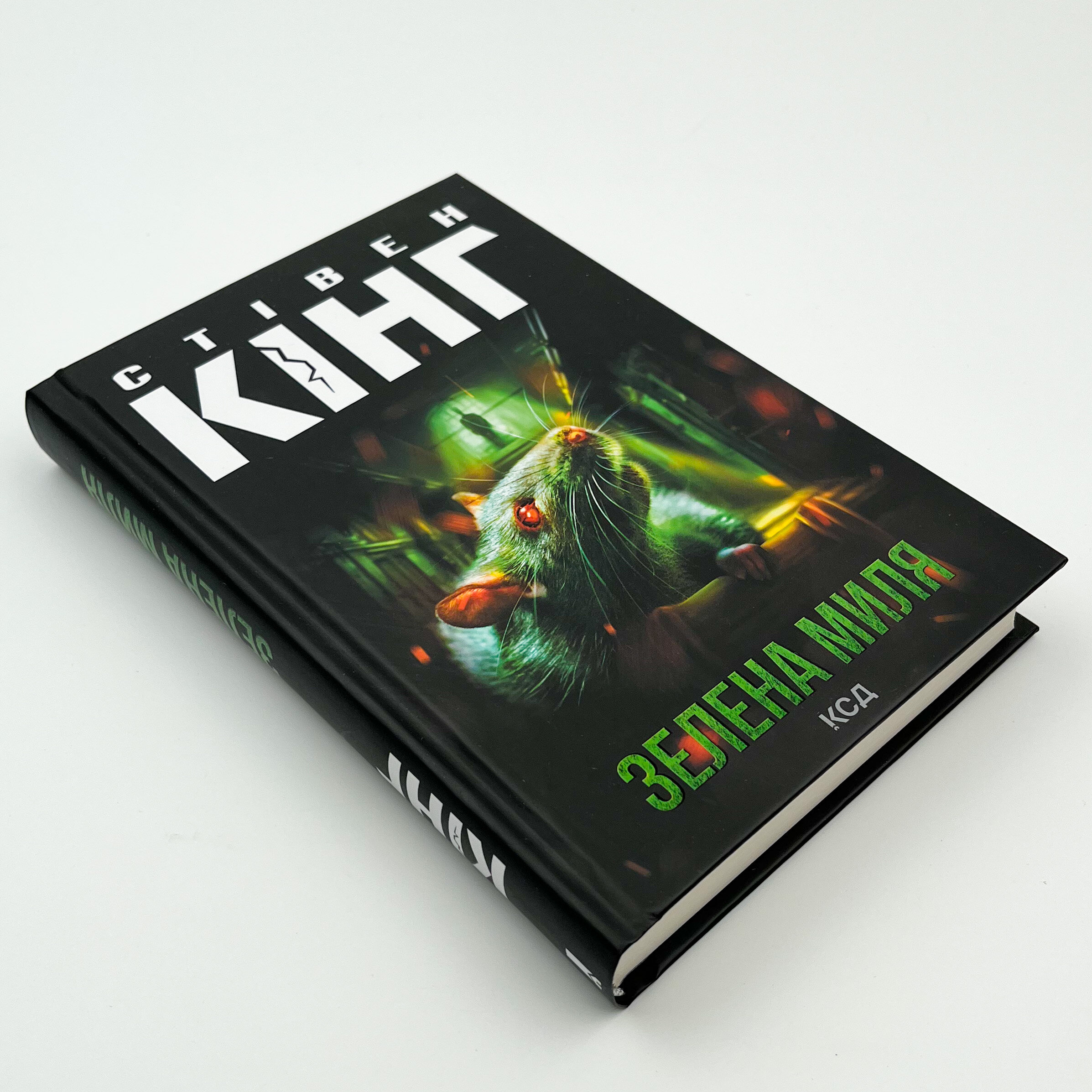 Зелена миля. Автор — Стівен Кінг. 