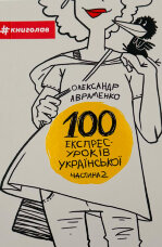 100 експрес-уроків української. Частина 2  (2023 год)