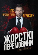 Жорсткі перемовини. Як протистояти агресору