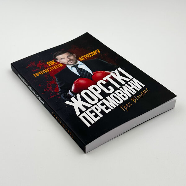 Жорсткі перемовини. Як протистояти агресору