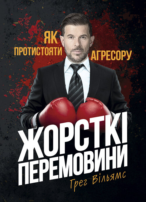 Жорсткі перемовини. Як протистояти агресору. Автор — Грег Вільямс. 