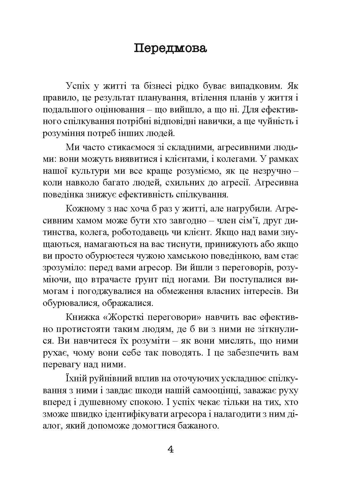 Жорсткі перемовини. Як протистояти агресору. Автор — Грег Вільямс. 