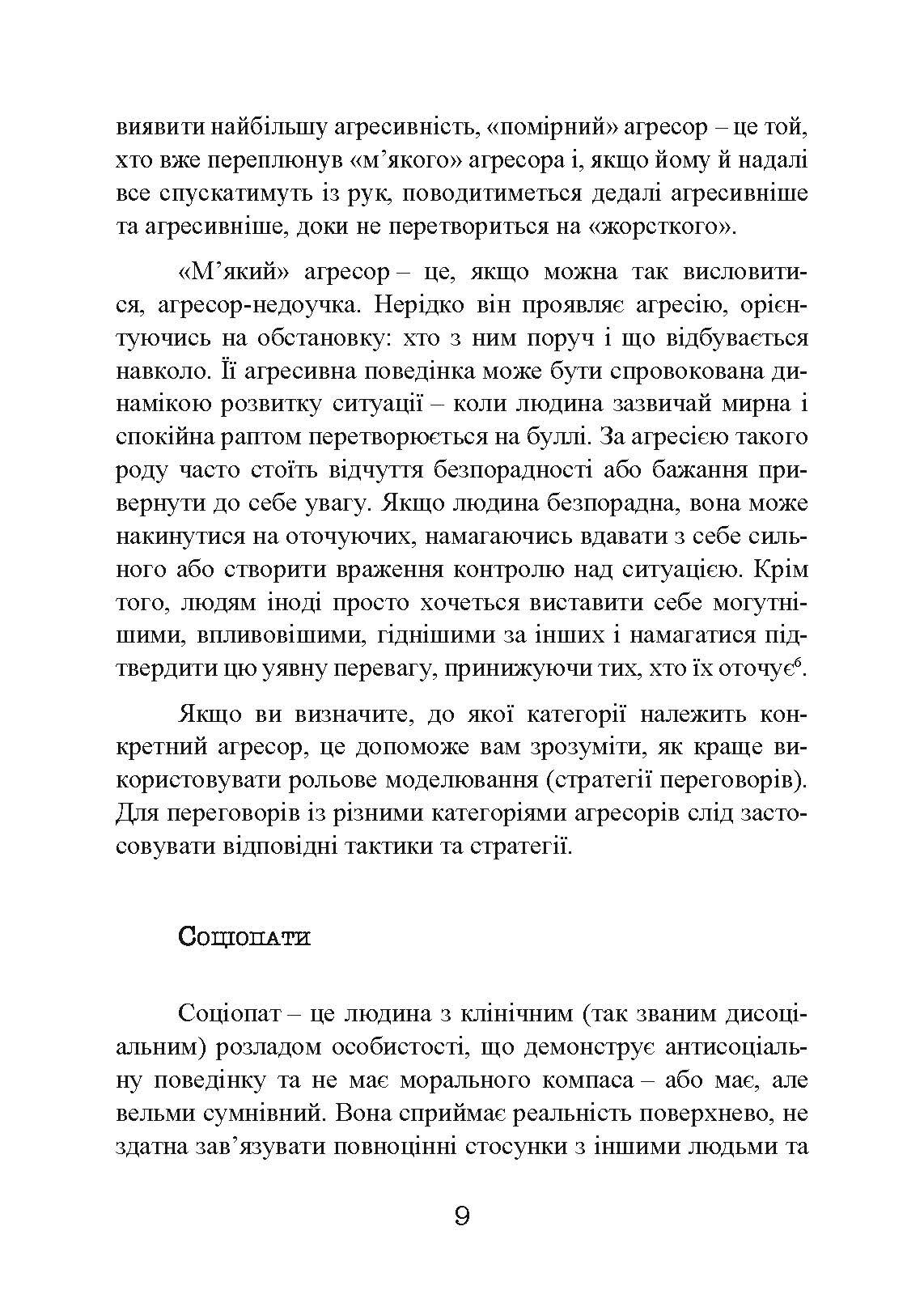 Жорсткі перемовини. Як протистояти агресору. Автор — Грег Вільямс. 