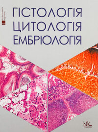 Гістологія. Цитологія. Ембріологія