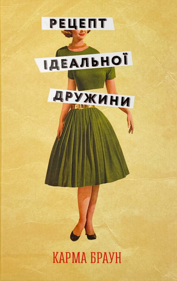 Рецепт ідеальної дружини. Автор — Карма Браун. Обложка — твердая
