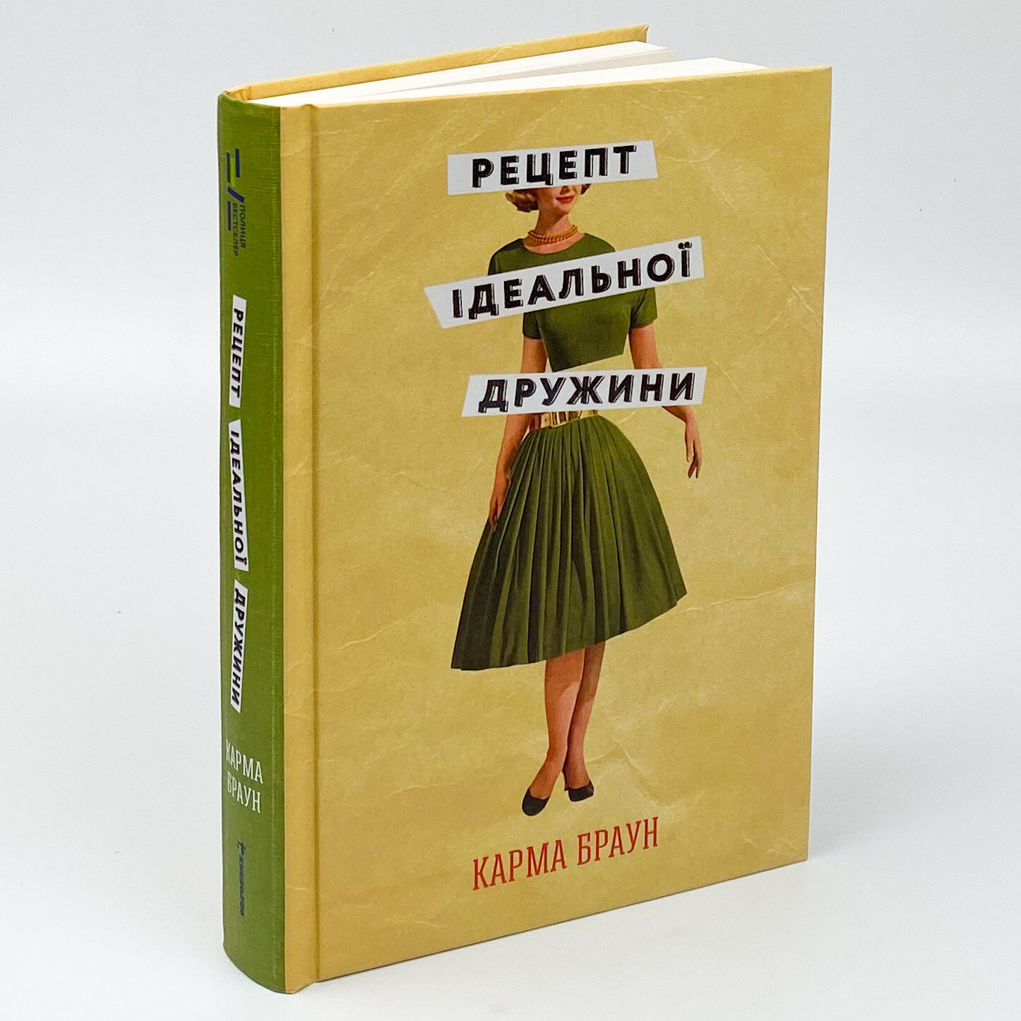 Рецепт ідеальної дружини. Автор — Карма Браун. 