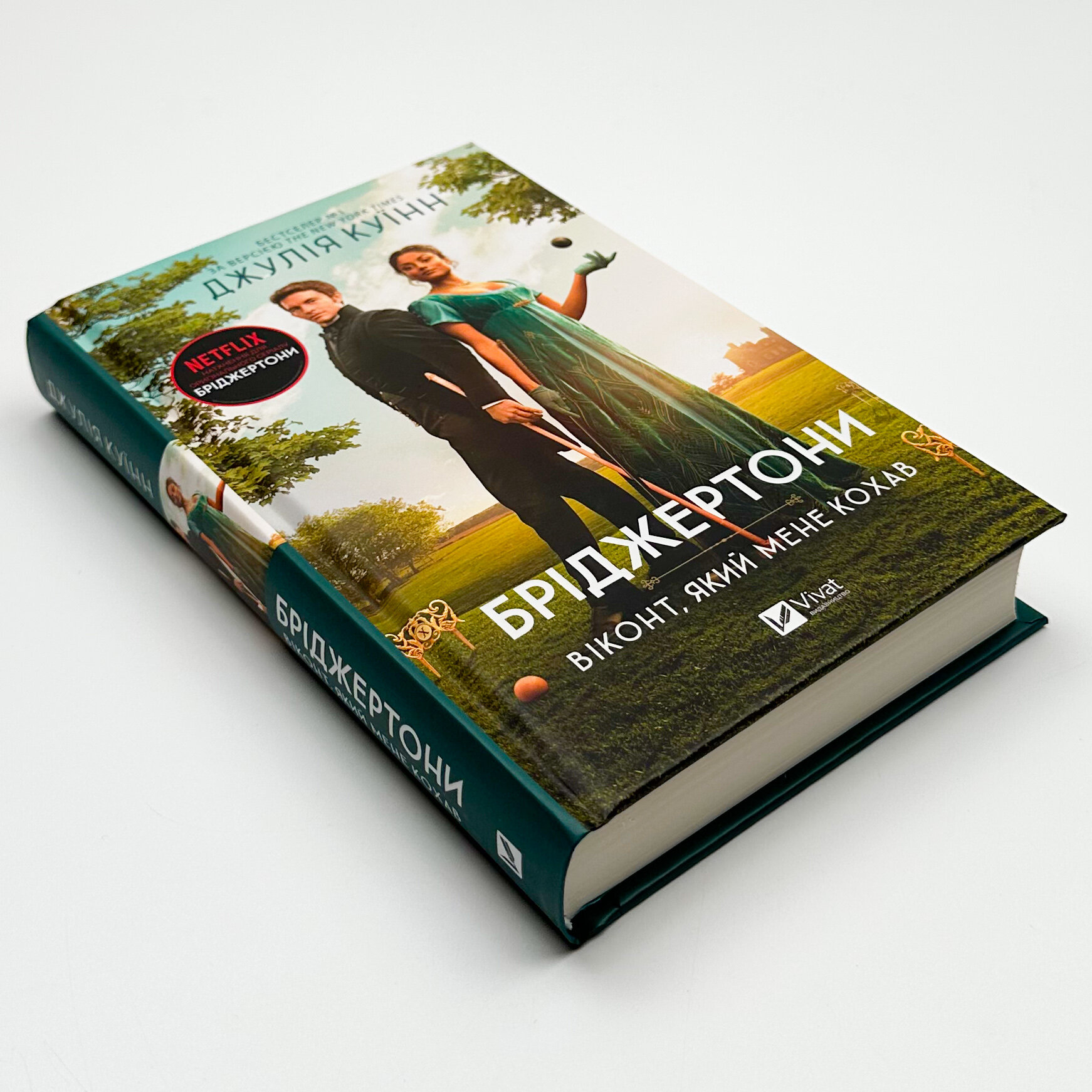 Бріджертони. Віконт, який мене кохав