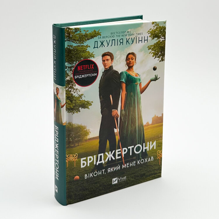 Бріджертони. Віконт, який мене кохав