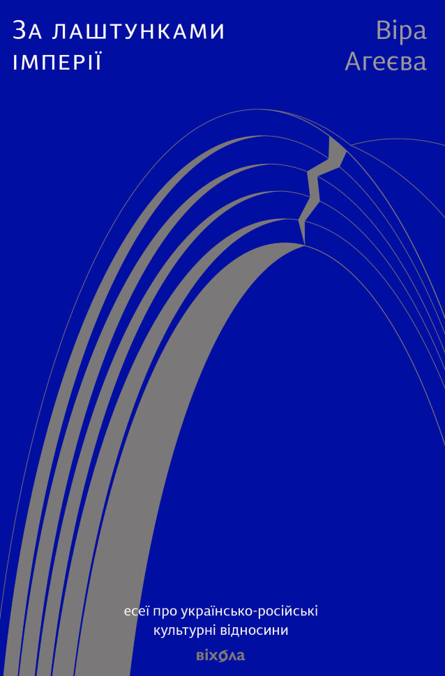 За лаштунками імперії. Есеї про українсько-російські культурні відносини. Автор — Віра Агеєва