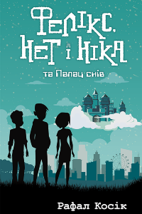 Фелікс Нет і Ніка та палац снів