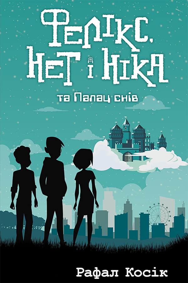 Фелікс Нет і Ніка та палац снів