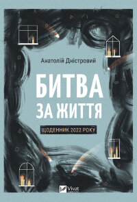 Битва за життя. Щоденник 2022 року