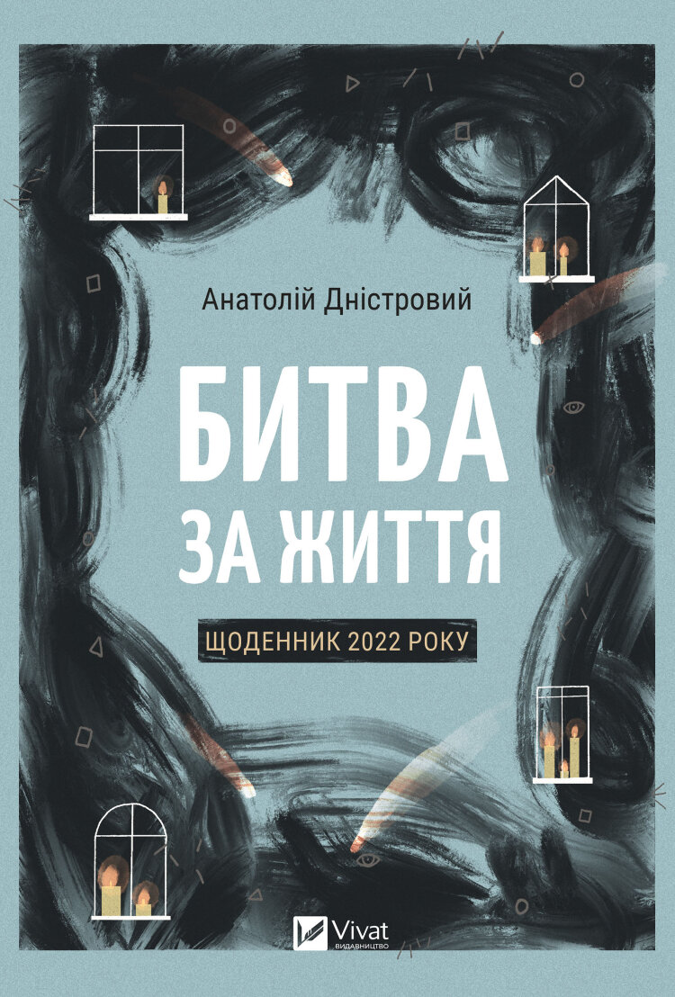 Битва за життя. Щоденник 2022 року