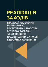 Реалізація заходів евакуації населення, матеріальних і культурних цінностей в умовах загрози та виникнення надзвичайних ситуацій і збройних конфліктів