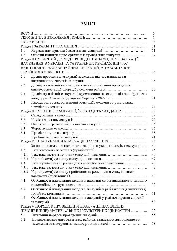 Реалізація заходів евакуації населення, матеріальних і культурних цінностей в умовах загрози та виникнення надзвичайних ситуацій і збройних конфліктів