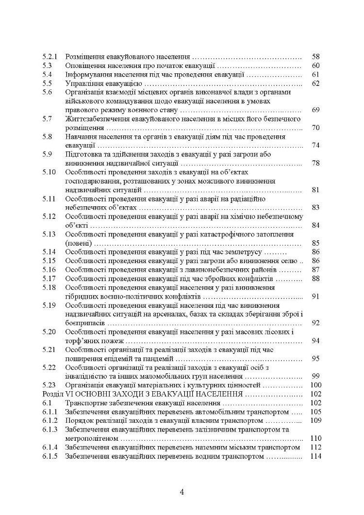 Реалізація заходів евакуації населення, матеріальних і культурних цінностей в умовах загрози та виникнення надзвичайних ситуацій і збройних конфліктів