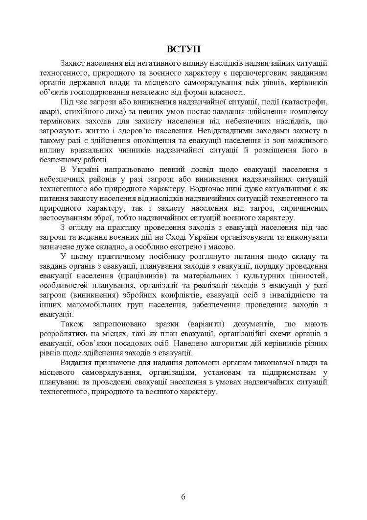 Реалізація заходів евакуації населення, матеріальних і культурних цінностей в умовах загрози та виникнення надзвичайних ситуацій і збройних конфліктів