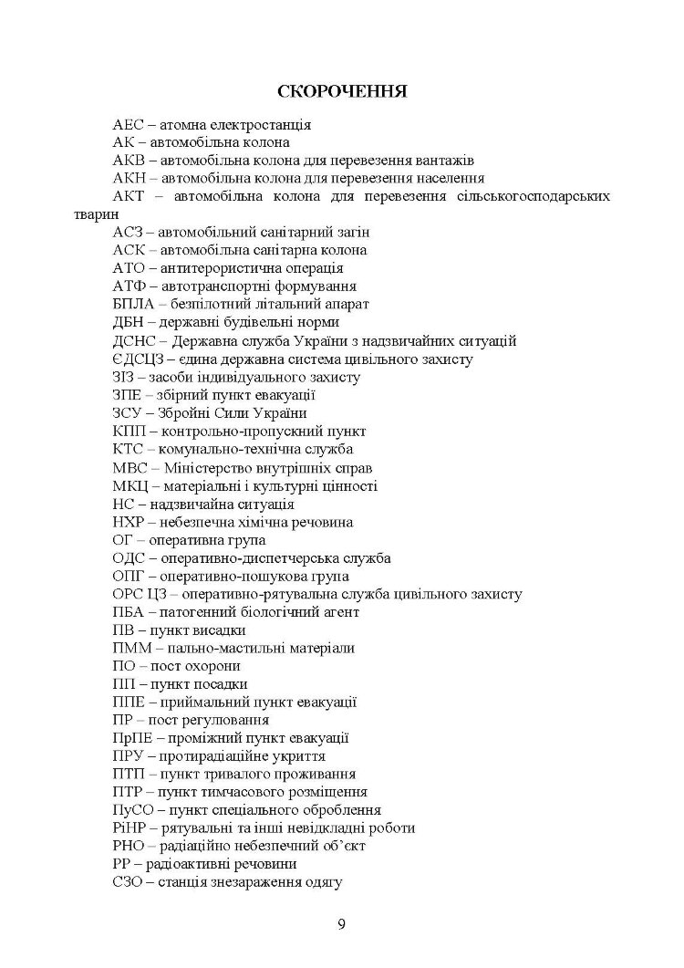 Реалізація заходів евакуації населення, матеріальних і культурних цінностей в умовах загрози та виникнення надзвичайних ситуацій і збройних конфліктів