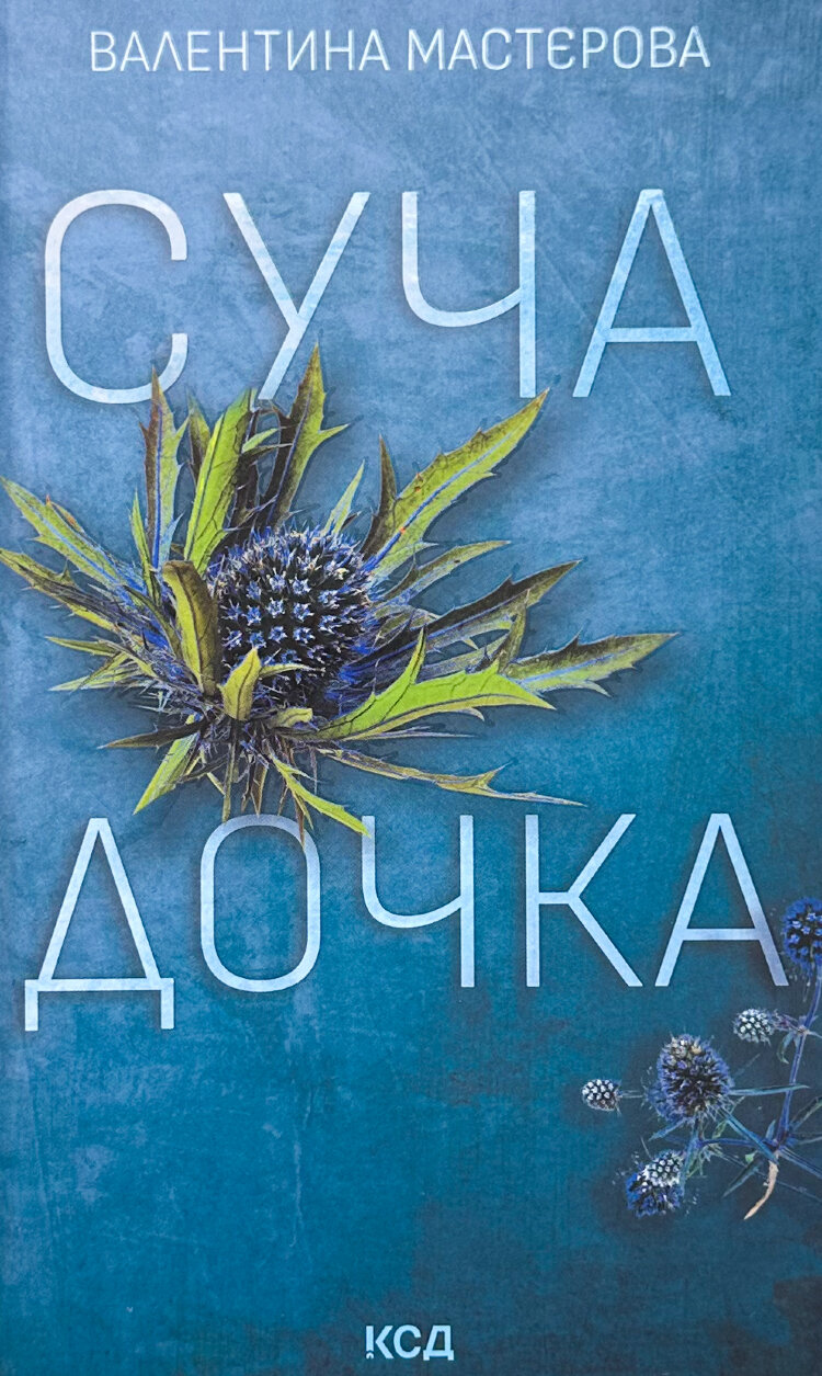 Суча дочка