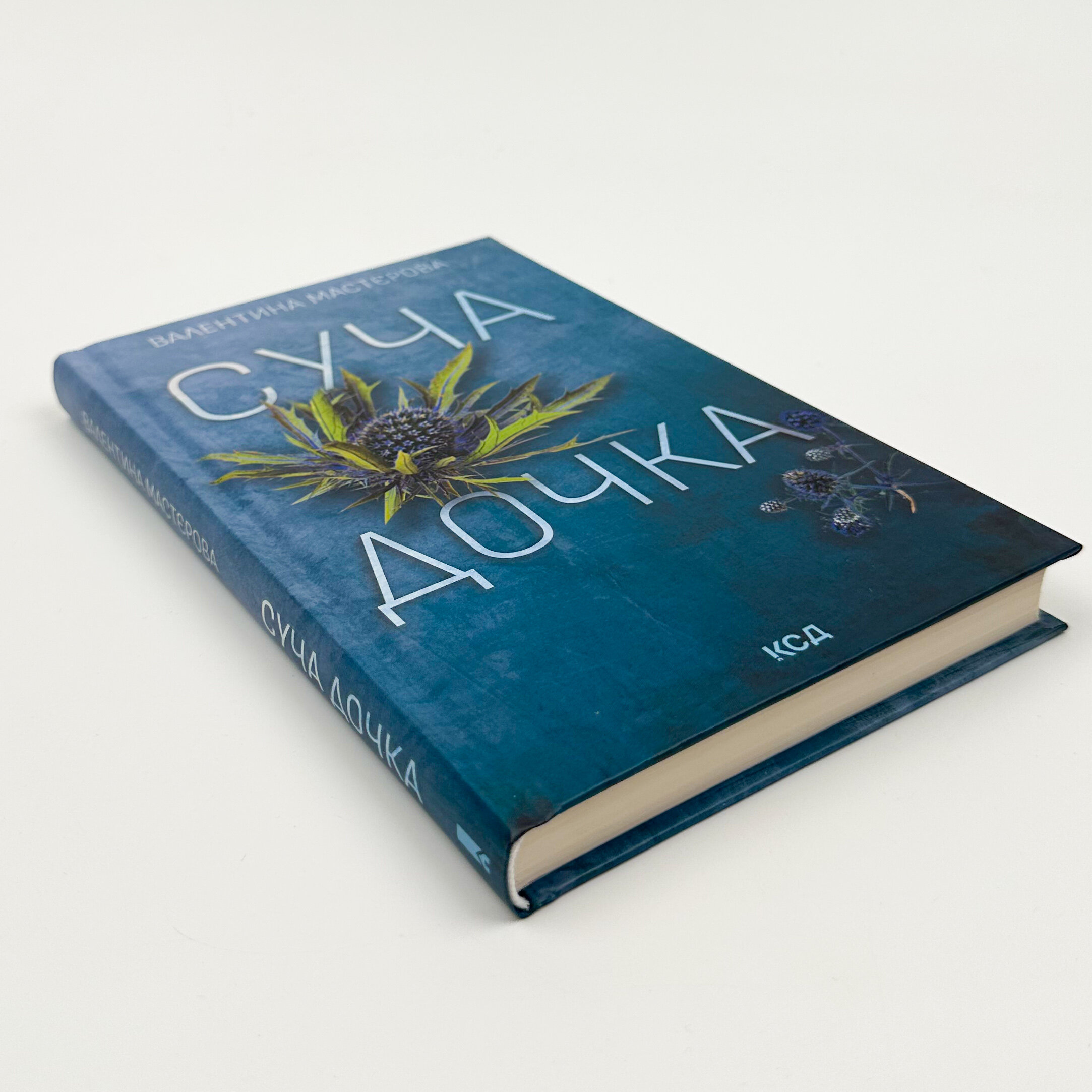 Суча дочка. Автор — Валентина Мастєрова. 