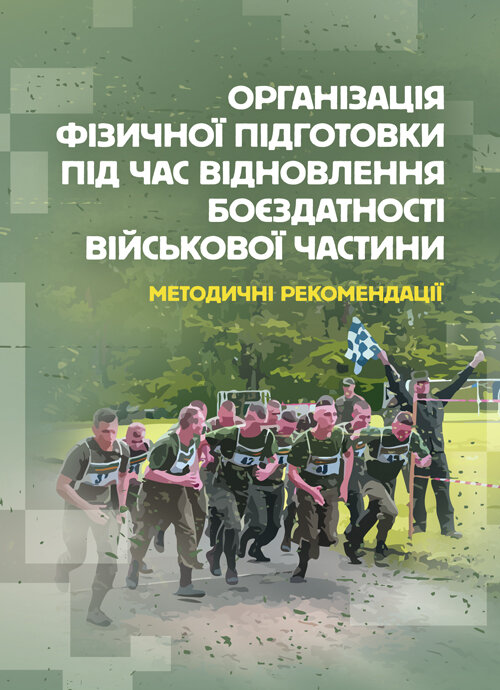 Організація фізичної підготовки під час відновлення боєздатності військової частини. Book cover — Мягкий