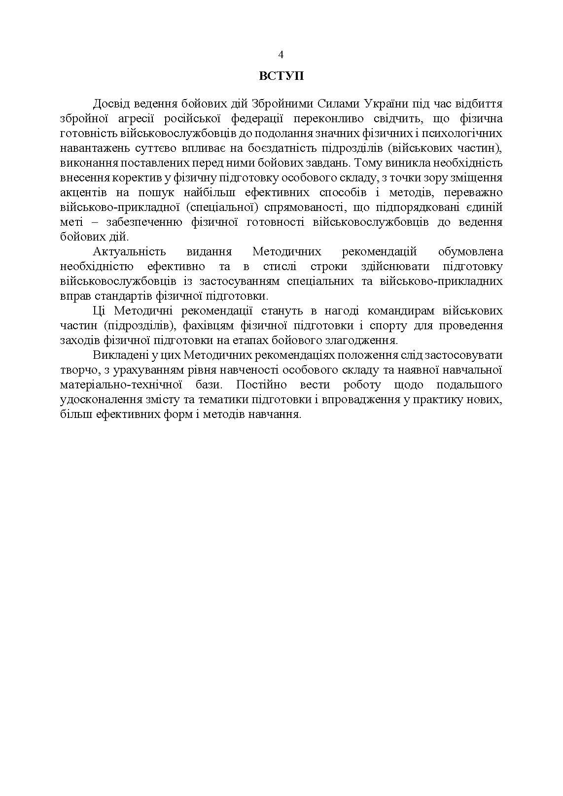 Організація фізичної підготовки під час відновлення боєздатності військової частини. . 