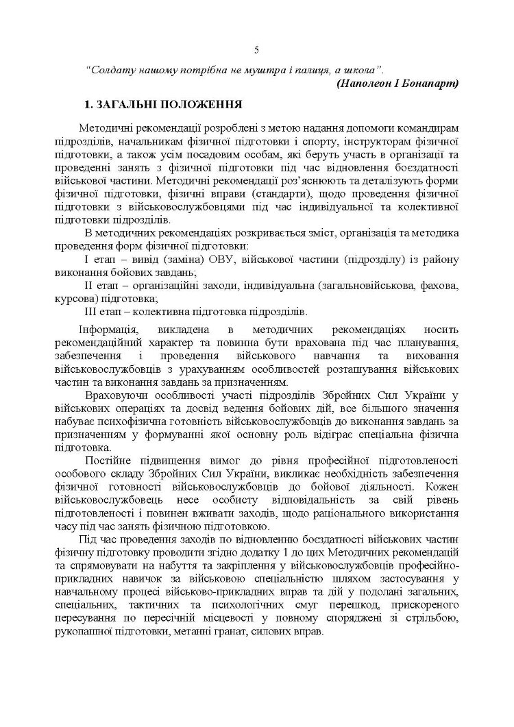 Організація фізичної підготовки під час відновлення боєздатності військової частини