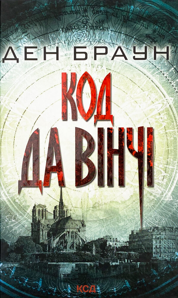 Код да Вінчі
