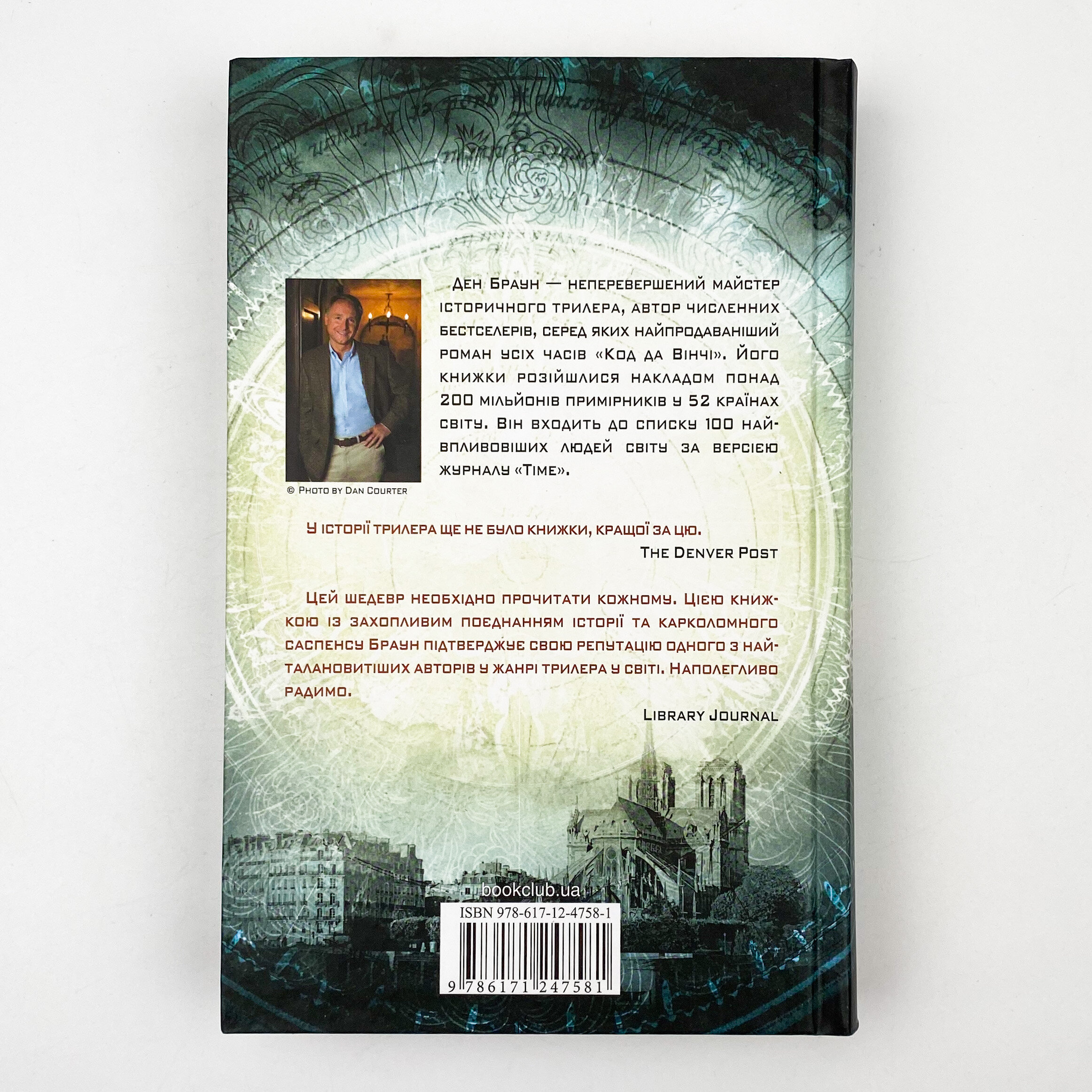 Код да Вінчі. Автор — Ден Браун. 